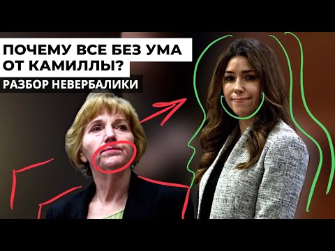 Видео: Камилла Васкес - адвокат Джонни Деппа: почему все от нее без ума? Разбор невербального образа.