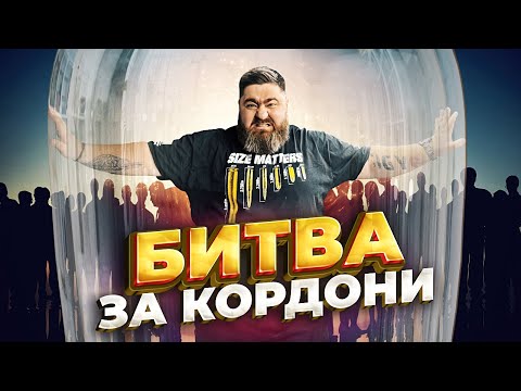 Видео: Битва за кордони Як відстояти особисті кордони й нікого не образити.