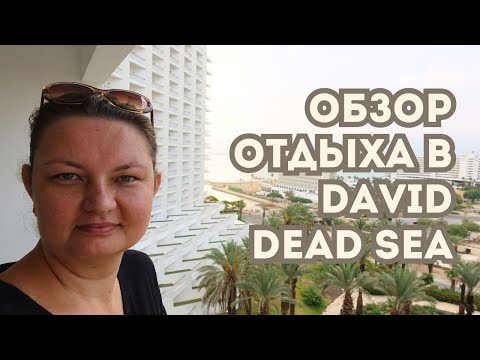Видео: Отдых в отеле David Dead Sea - Подробный обзор отеля | VLOG