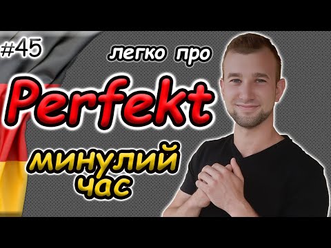 Видео: ВСЕ про Perfekt. Німецька мова. Минулий завершений(доконаний) час.Будуй речення в минулому ПРАВИЛЬНО