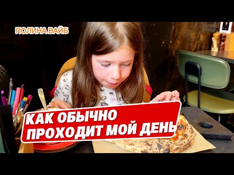 Видео: КАК ОБЫЧНО ПРОХОДИТ МОЙ ДЕНЬ, когда я хожу на танцы 