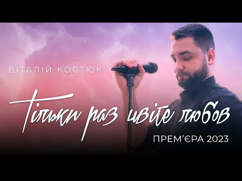 Видео: ВІТАЛІЙ КОСТЮК - Тільки раз цвіте любов (cover)