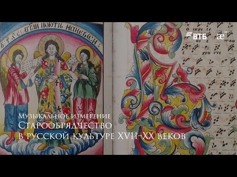 Видео: Старообрядчество в русской культуре XVII–XX веков