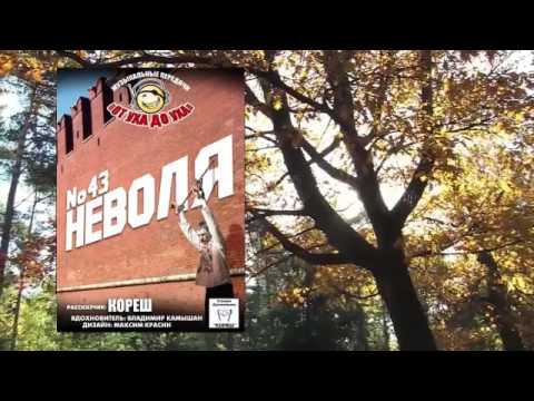 Видео: От уха до уха - 43 - Неволя