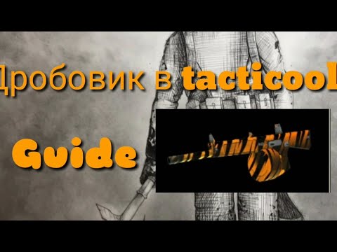 Видео: TACTICOOL. ДРОБОВИК ГАЙД.