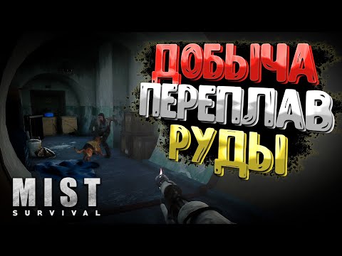 Видео: Добыча Руды и Новые Постройки ➲ Mist Survival