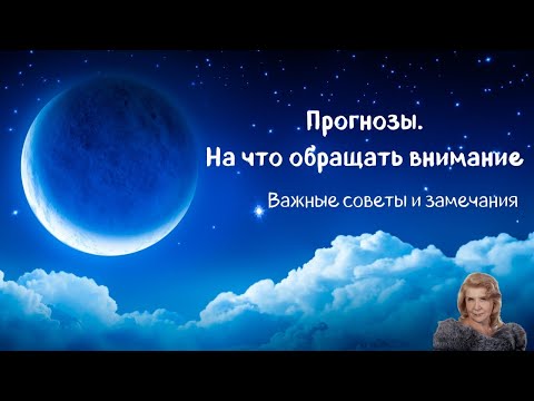 Видео: Прогнозы. На что обращать внимание. Советы и замечания