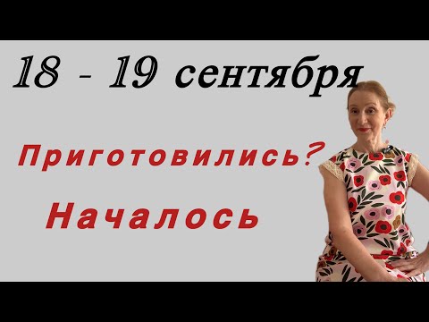 Видео: 🔴18 - 19 сентября 🔴 Приготовились?….. началось !!!! 