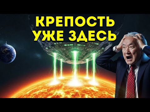 Видео: Митио Каку «3I/ATLAS был разведчиком. А вот это — крепость»