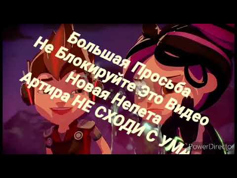 Видео: Герои Энвелла артира НЕ СХОДИ С УМА