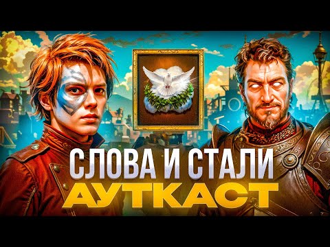 Видео: Слова и Стали Ауткаст