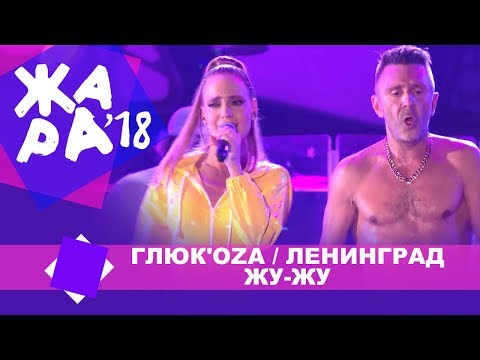 Видео: ГЛЮК'OZA и Ленинград - Жу - Жу (ЖАРА В БАКУ Live, 2018)