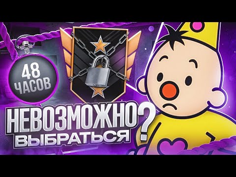 Видео: До Легенды За 48 Часов! Как я Пытаюсь Выбраться с Голдов... (STANDOFF 2)