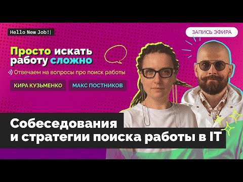Видео: Собеседования и стратегии поиска работы в IT