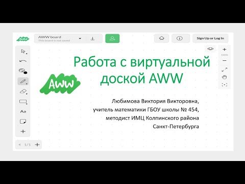 Видео: Работа с виртуальной доской AWW