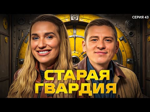 Видео: СТАРАЯ ГВАРДИЯ. Мафия с Левшой. Лига 7+3. Сезон 3. Серия 43