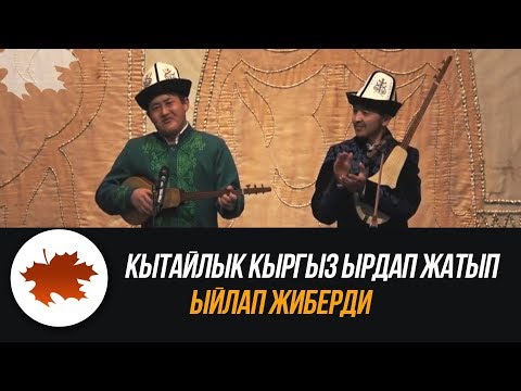 Видео: Кытайлык кыргыз ырдап жатып ыйлап жиберди