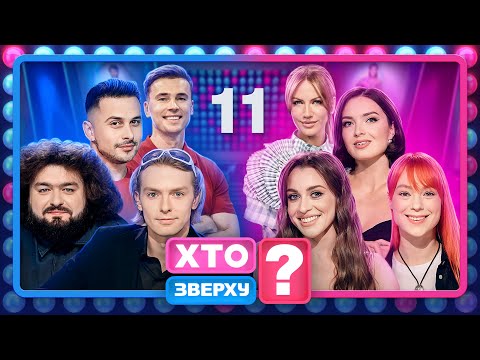 Видео: Хто зверху? 2024 – Випуск 11 від 14.11.2024