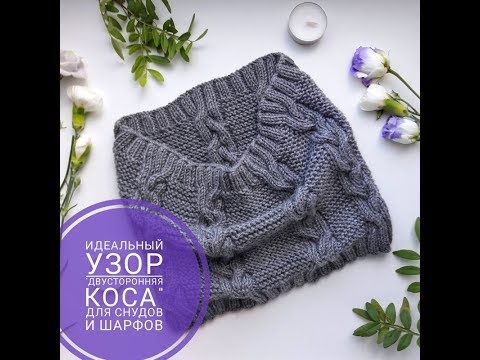 Видео: Двухсторонняя коса спицами