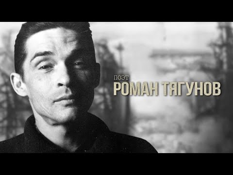 Видео: Документальный фильм «Роман Тягунов»
