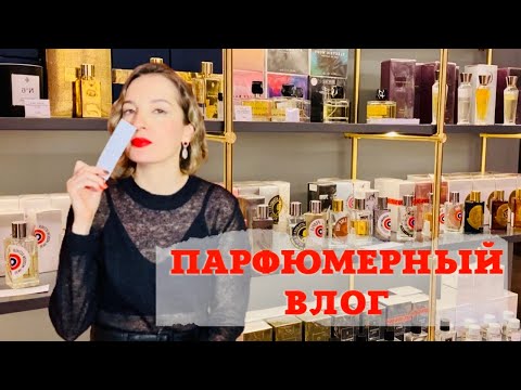 Видео: Необычные парфюмы  \ Обзор нишевых парфюмов \ Нота фиалки \ Тестируем парфюмы