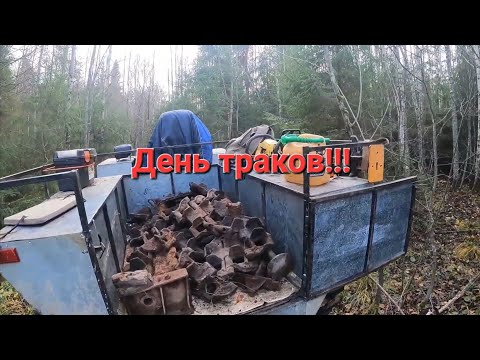 Видео: Мы в шоке😱😱😱.Траки валяются повсюду.Металлокоп в делянках.