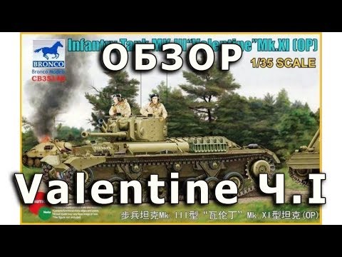 Видео: Обзор модели танка Valentine MK.XI от Bronco в 1/35 Часть I (Bronco Valentine MK.XI 1:35 review P1)