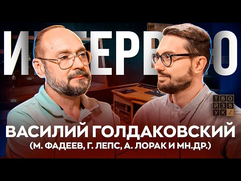 Видео: ВАСИЛИЙ ГОЛДАКОВСКИЙ - большое интервью | О поиске клиентов, работе со звездами и мн.др.