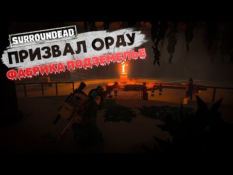Видео: ПРИЗВАЛ ОРДУ - ПОПАЛ В ФАБРИЧНОЕ ПОДЗЕМЕЛЬЕ ➲ SurrounDead