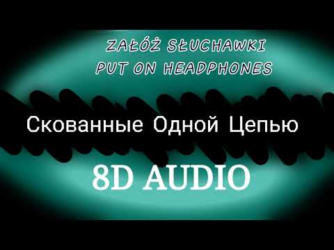 Видео: Скованные Одной Цепью 8D audio