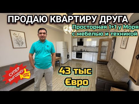 Видео: ПРОСТОРНАЯ КВАРТИРА 1+1 с мебелью и техникой. Турция Эрдемли Арпачбахшиш 