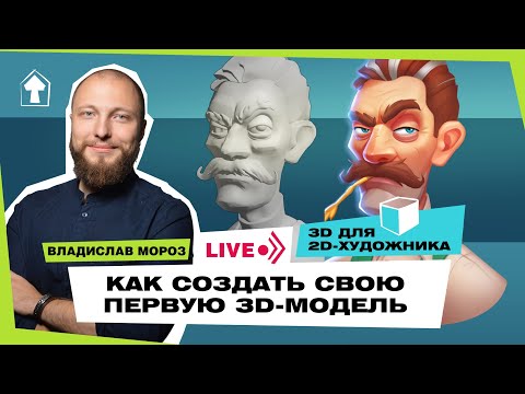 Видео: Твоя первая 3D-модель. 3DСoat для 2D-художника
