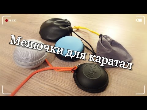 Видео: Сумочка для каратал