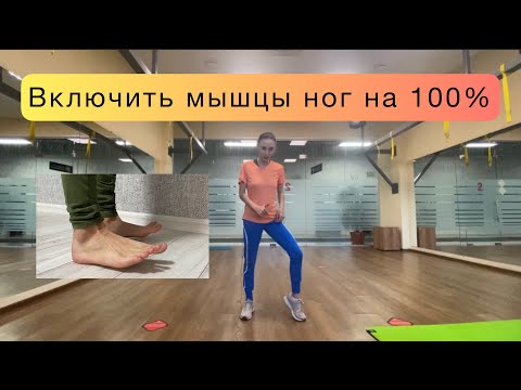 Видео: Как включить мышцы ног на 100%