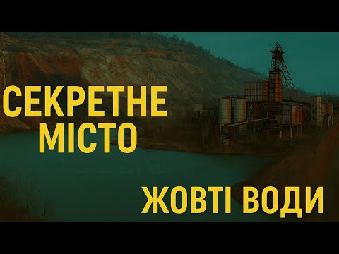 Видео: "Секретне місто, що годувало радянський атом — Жовті Води" #Діма Маша Тревел