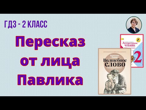 Видео: ГДЗ Литературное чтение 2 класс. В.А. Осеева "Волшебное слово". План и пересказ от лица Павлика