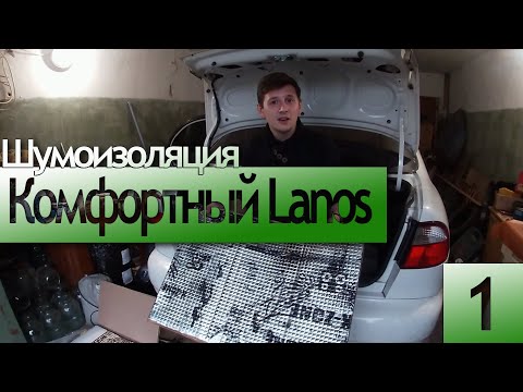 Видео: Комфортный Lanos | Шумо- виброизоляция багажника. Разборка салона | Часть 1