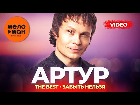 Видео: Артур Руденко - The Best - Забыть нельзя (Лучшее видео)