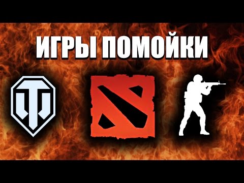 Видео: Я ПРЕЗИРАЮ CS:GO / DOTA 2 / ТАНКИ