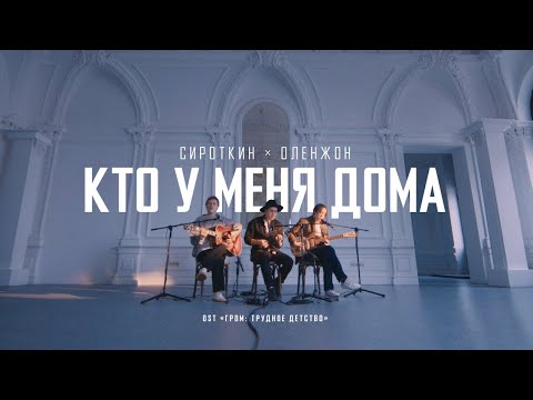 Видео: Сироткин х Оленжон – Кто у меня дома (OST "Гром: "Трудное детство")