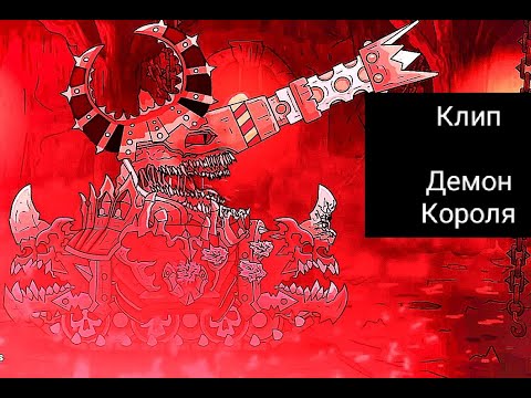 Видео: Клип про - Демон Короля -мультики про танки (@HomeAnimations )