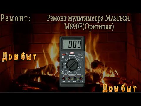 Видео: Ремонт мультиметра Mastech M890F(Оригинал)