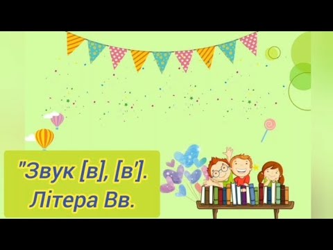 Видео: Підготовка до навчання з грамоти:"Звук [в],[в'].Літера Вв. ( старша група)
