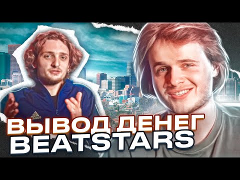 Видео: КAК ЗАРАБАТЫВАТЬ НА МУЗЫКЕ 2023 🇺🇸 | Выгружаем бит на BEATSTARS
