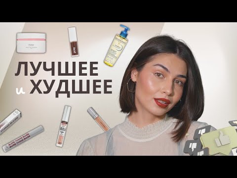 Видео: ПУСТЫЕ БАНОЧКИ | любимая и НЕ любимая декоративная и уходовая косметика