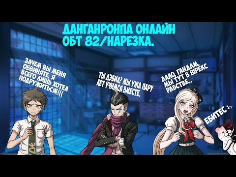 Видео: Опять Гандам Таналка (͠≖ ͜ʖ͠≖), Чел ты..Danganronpa online 82 ОБТ ОБТ/Нарезка.