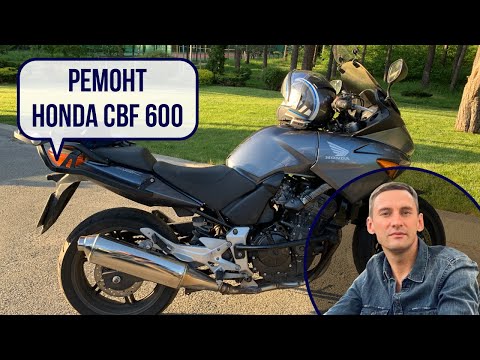 Видео: Ремонт мотоцикла Honda CBF 600, дергается на ходу, едет рывками