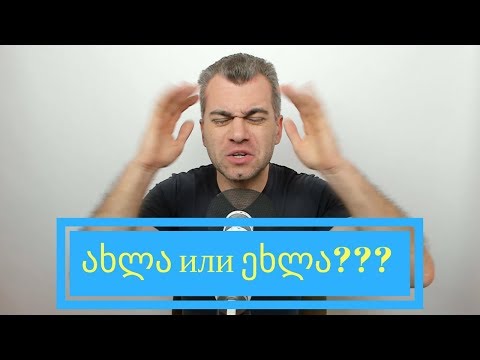 Видео: 3. Грузинский лексикон. Ахла или Эхла? | gruzinskij.ru