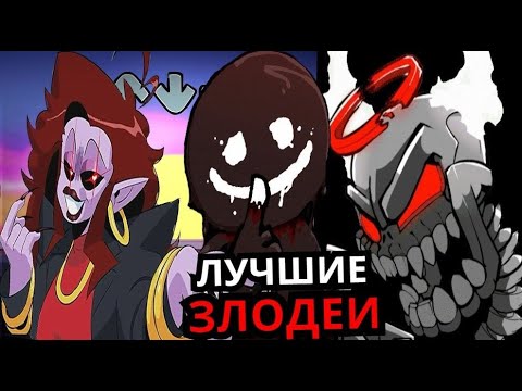Видео: Топ 10 ЗЛОДЕЕВ Friday Night Funkin'!