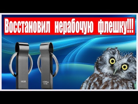 Видео: Как восстановить нерабочую флешку? Флешка не определяется. Пошаговая инструкция по восстановлению.